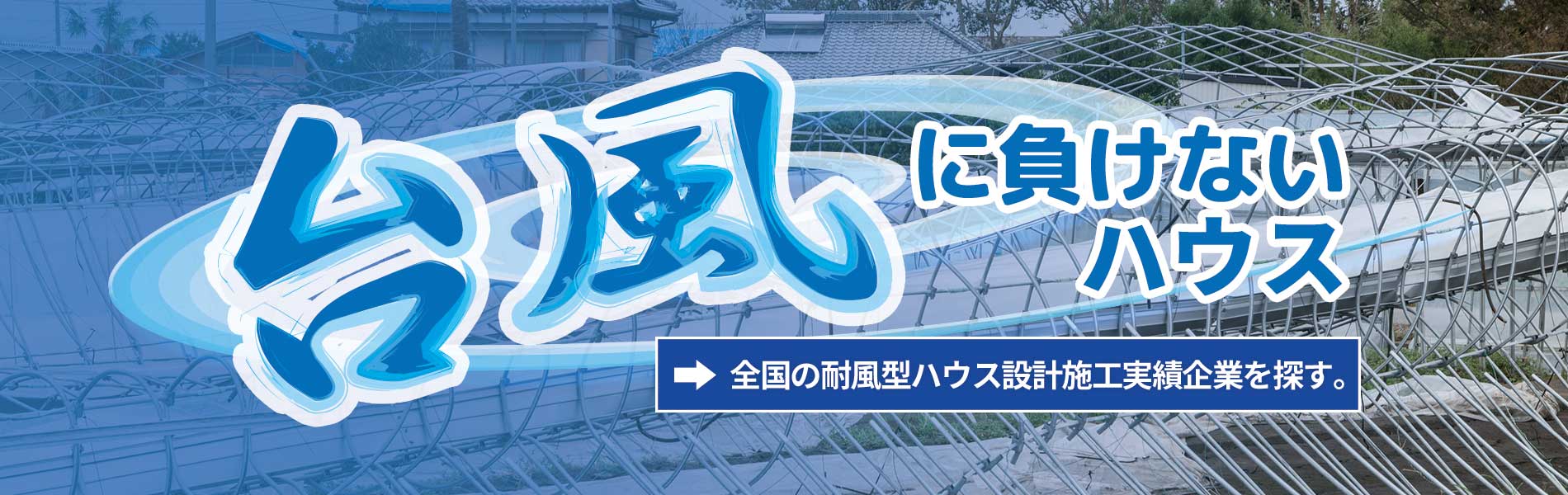お住まいの近くの風に負けないハウス設計施工が得意な企業をご紹介