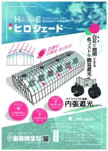 簡易巻取式カーテン　ヒロシェード