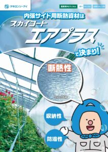 内張断熱資材　スカイコート　エアプラス