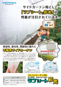 不織布サイドカーテン　ラブシート®彩光