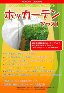 ハウス燃料削減　ホッカーテンプラス1