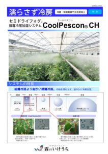 微細ミスト冷房　CoolPescon (クールペスコン)