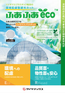 環境配慮型遮光ネット　ふあふあeco™ （遮光率 約50％）