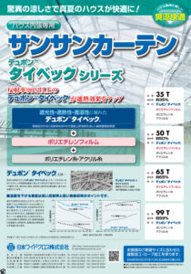 サンサンカーテン　タイベックシリーズ