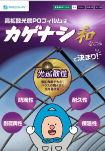 高拡散光農ＰＯフィルム　カゲナシ和(なごみ)
