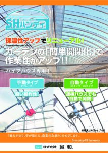 パイプハウス用内張カーテン装置　SHハンディ