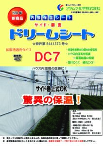 ビニールハウス内張保温シート  ドリームシート