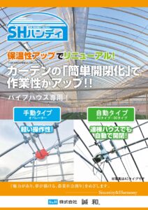 パイプハウス用内張カーテン装置　SHハンディ