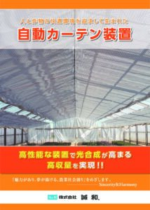 ハウス用内張自動カーテン装置