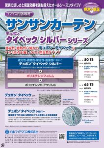 サンサンカーテン　タイベックシルバーシリーズ