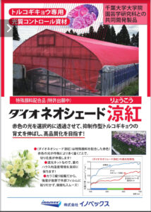 遮光ネット　 ダイオネオシェード涼紅（りょうこう）