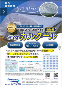 遮光・遮熱ネット　ダイオカルクール