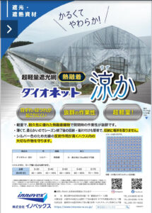 遮光ネット　ダイオネット涼か（すずか）