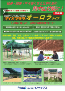 遮光ネット　ダイオネットフララ・フララオーロラ