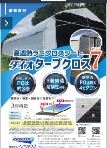 被覆資材　ダイオタープクロス7