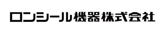 ロンシール機器株式会社